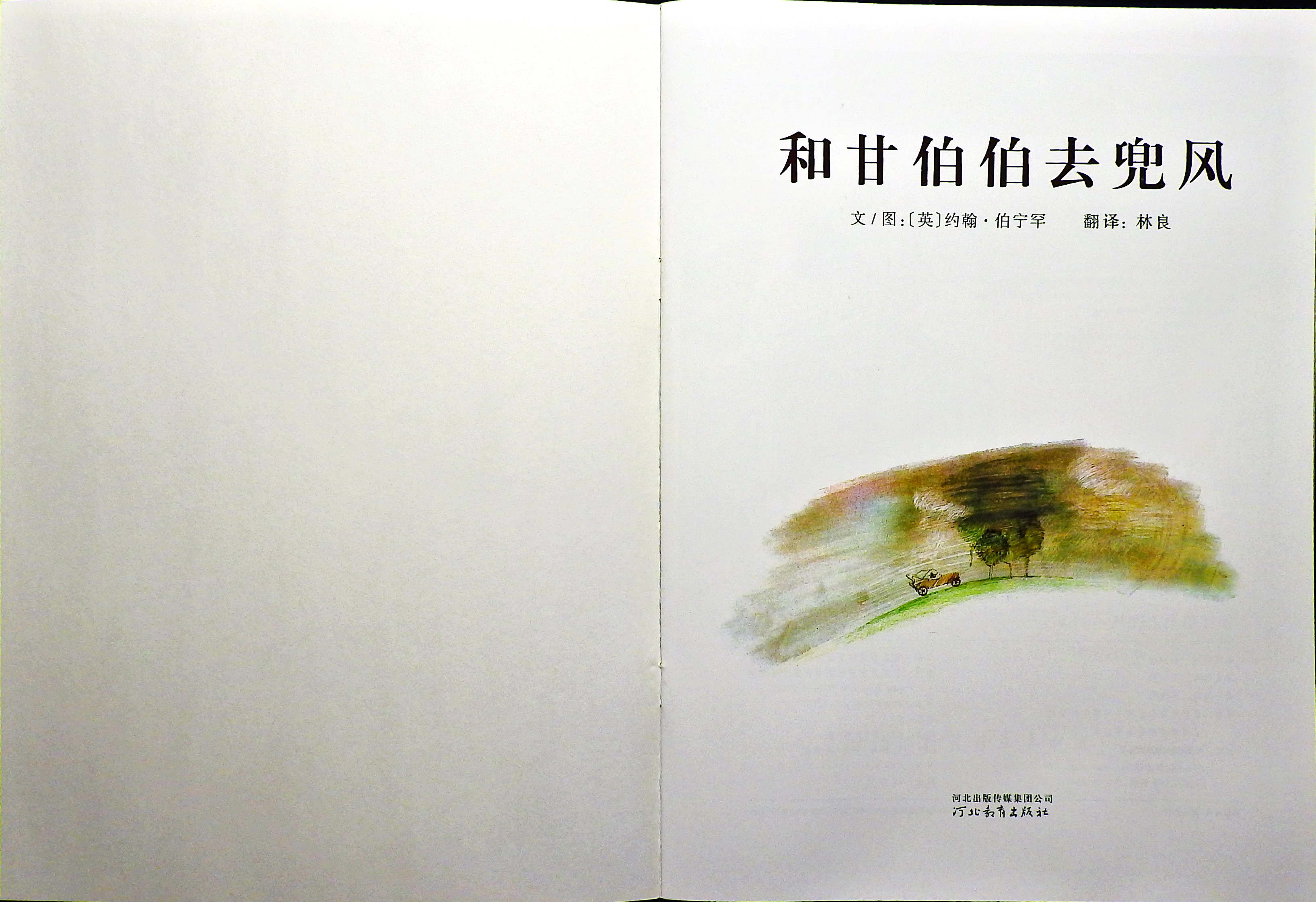 和甘伯伯去兜风 (02),绘本,绘本故事,绘本阅读,故事书,童书,图画书,课外阅读